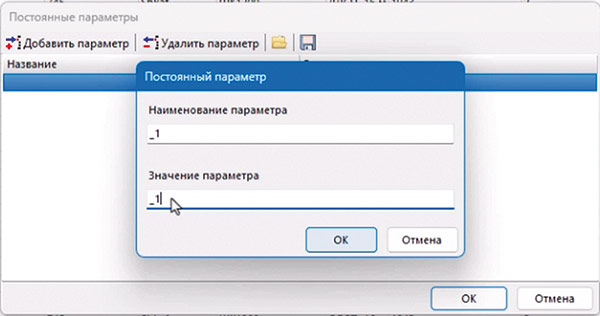 Рис. 10. Создание постоянного параметра