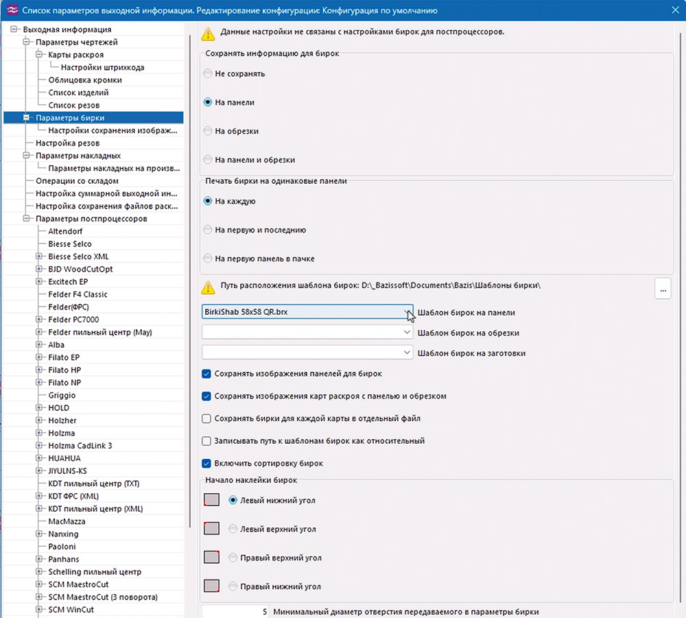 Рис. 16. Редактирование параметров бирок