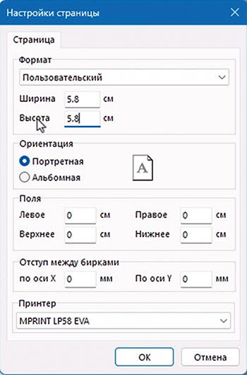 Рис. 17. Настройка параметров печати бирок