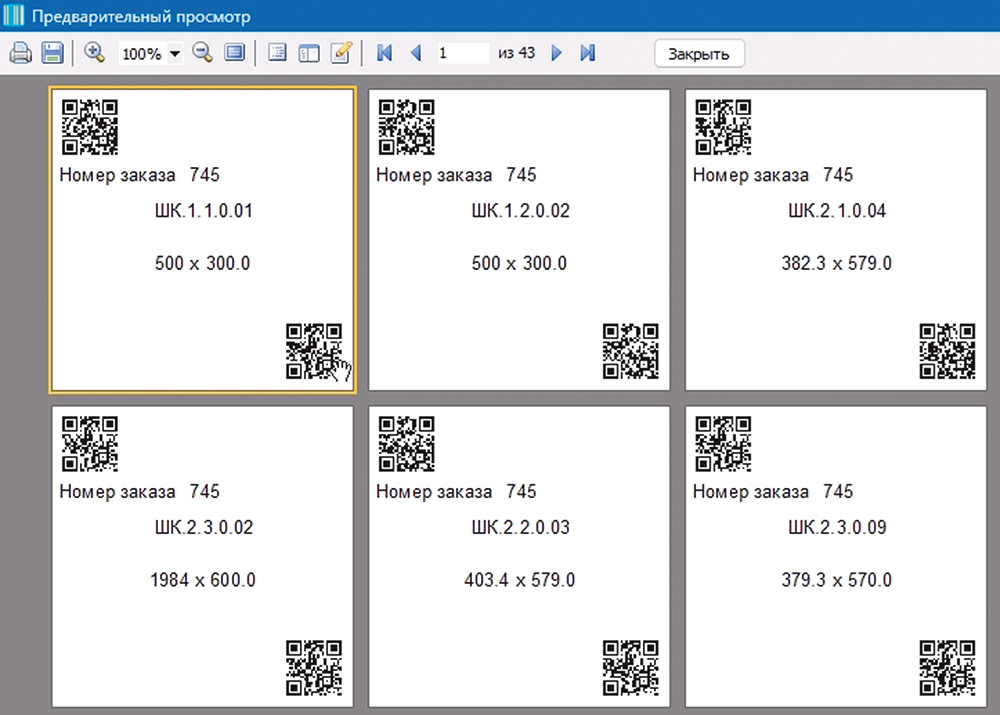 Рис. 18. Фрагмент окна просмотра бирок