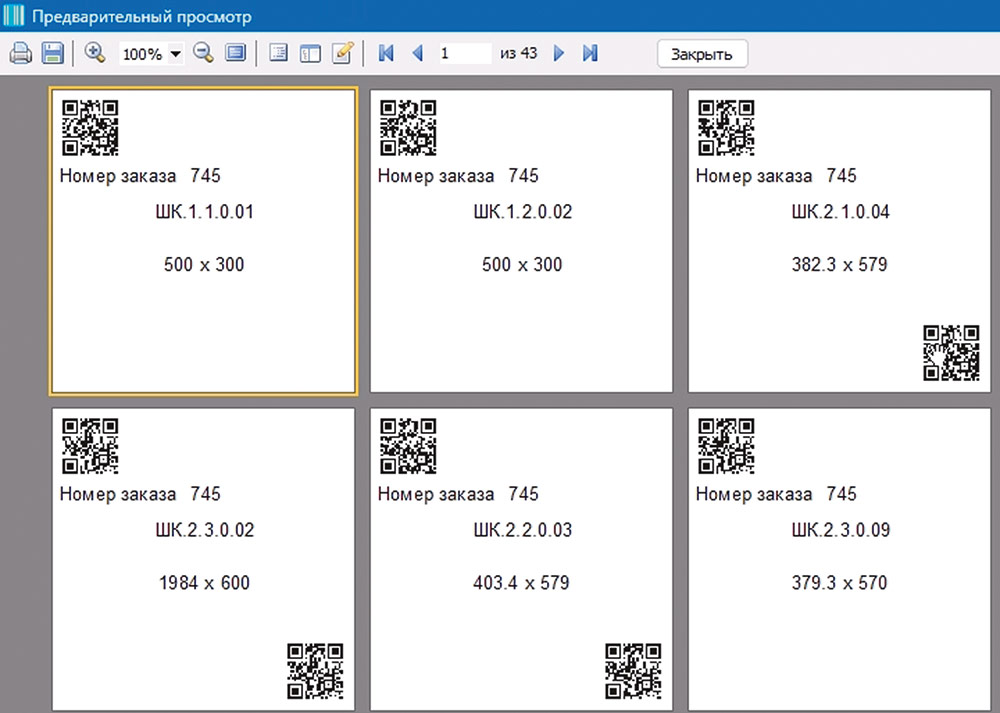 Рис. 21. Бирки с необходимыми QR-кодами