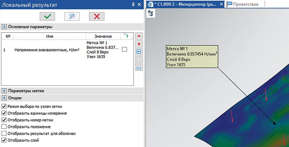 Рис. 28. Вывод локального результата для эквивалентных напряжений
