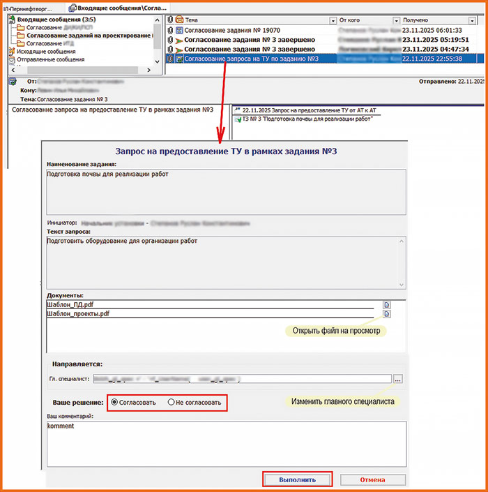 Рис. 23. Согласование запроса на предоставление ТУ руководителем