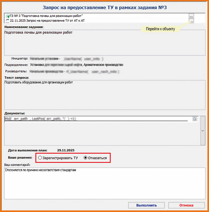 Рис. 25. Согласование запроса на предоставление ТУ исполнителем