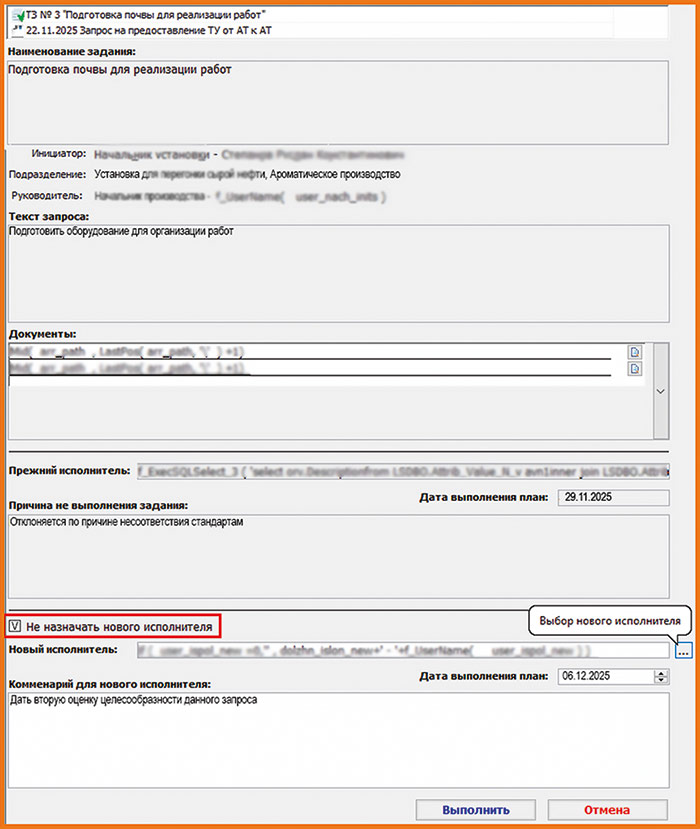 Рис. 26. Выбор отказа от назначения нового исполнителя