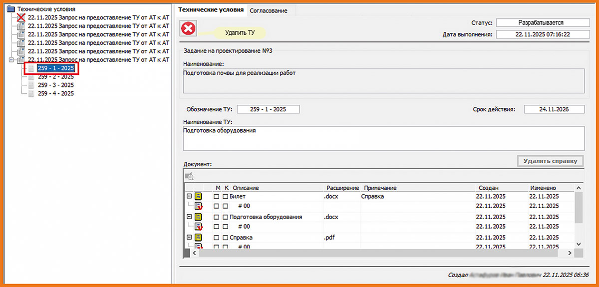 Рис. 27. Создание ТУ исполнителем