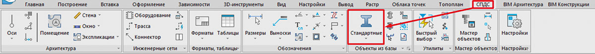 Рис. 1. Вкладка «СПДС»