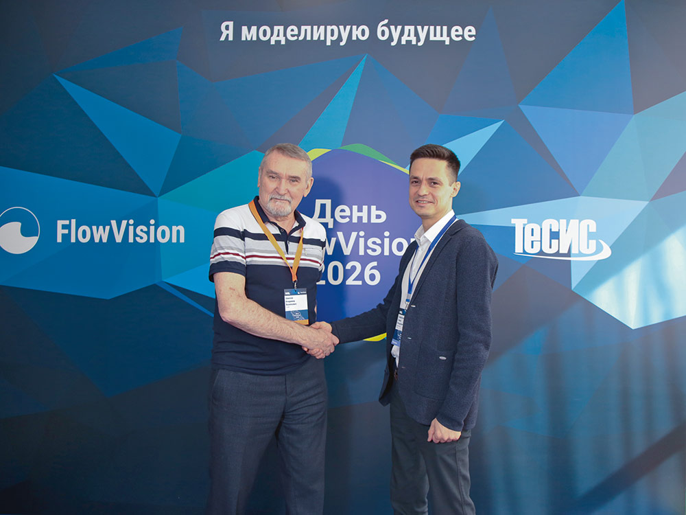 Участники форума «День FlowVision»