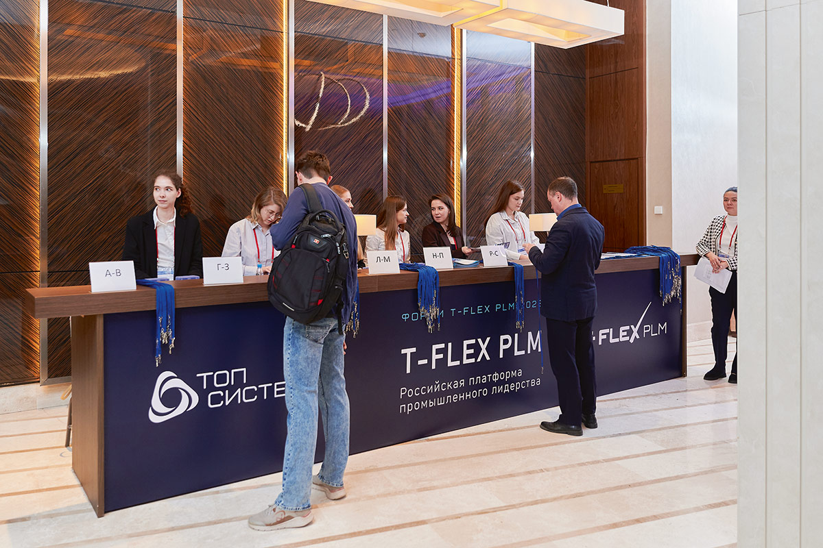 Форум «T-FLEX PLM. Российская платформа промышленного лидерства»