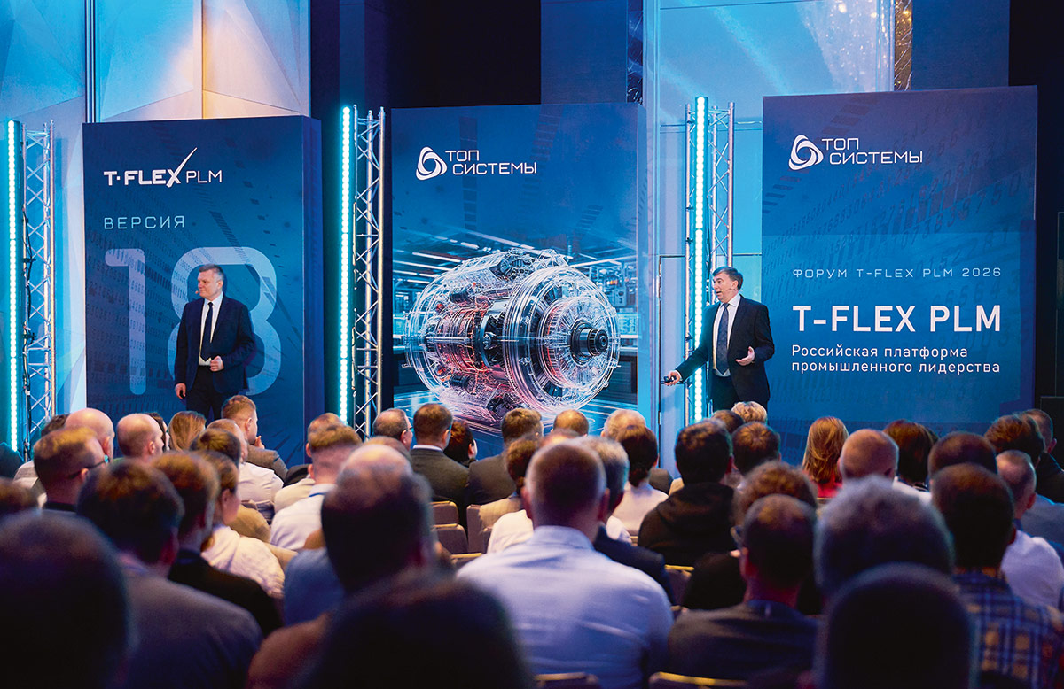 Открытие пленарной сессии Форума T-FLEX PLM 2026