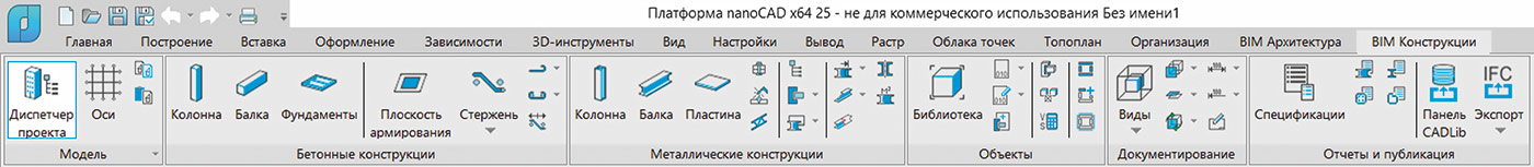 Рис. 1. Интерфейс конфигурации «Конструкции» в программе nanoCAD BIM Строительство