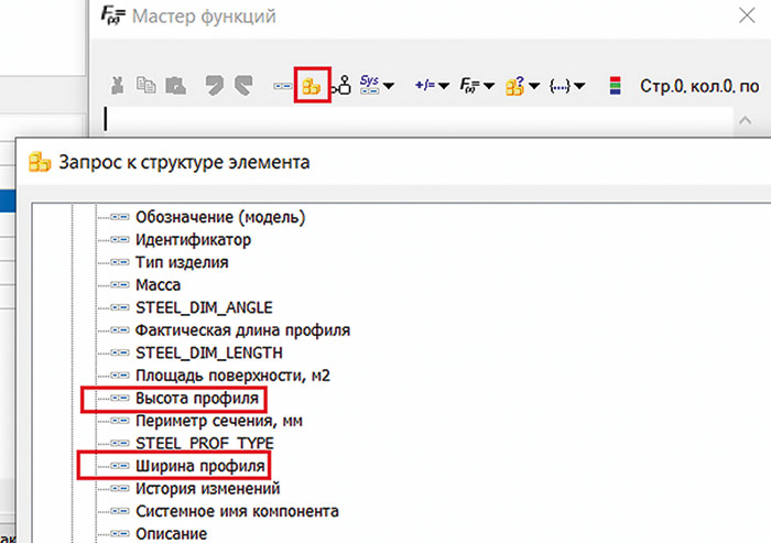 Рис. 37. Запрос к структуре элемента внутри Мастера функций