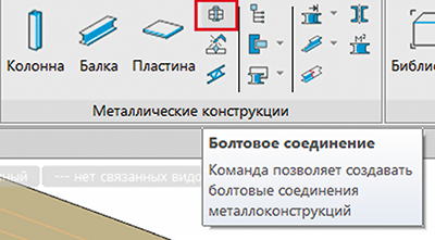 Рис. 40. Функция Болтовое соединение
