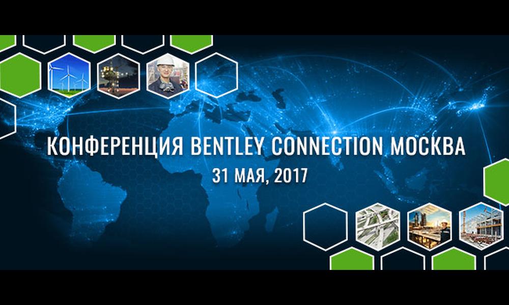 Конференции Bentley CONNECTION