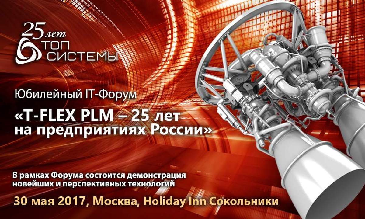 Юбилейный IT-форум «T-FLEX PLM - 25 лет на предприятиях России»