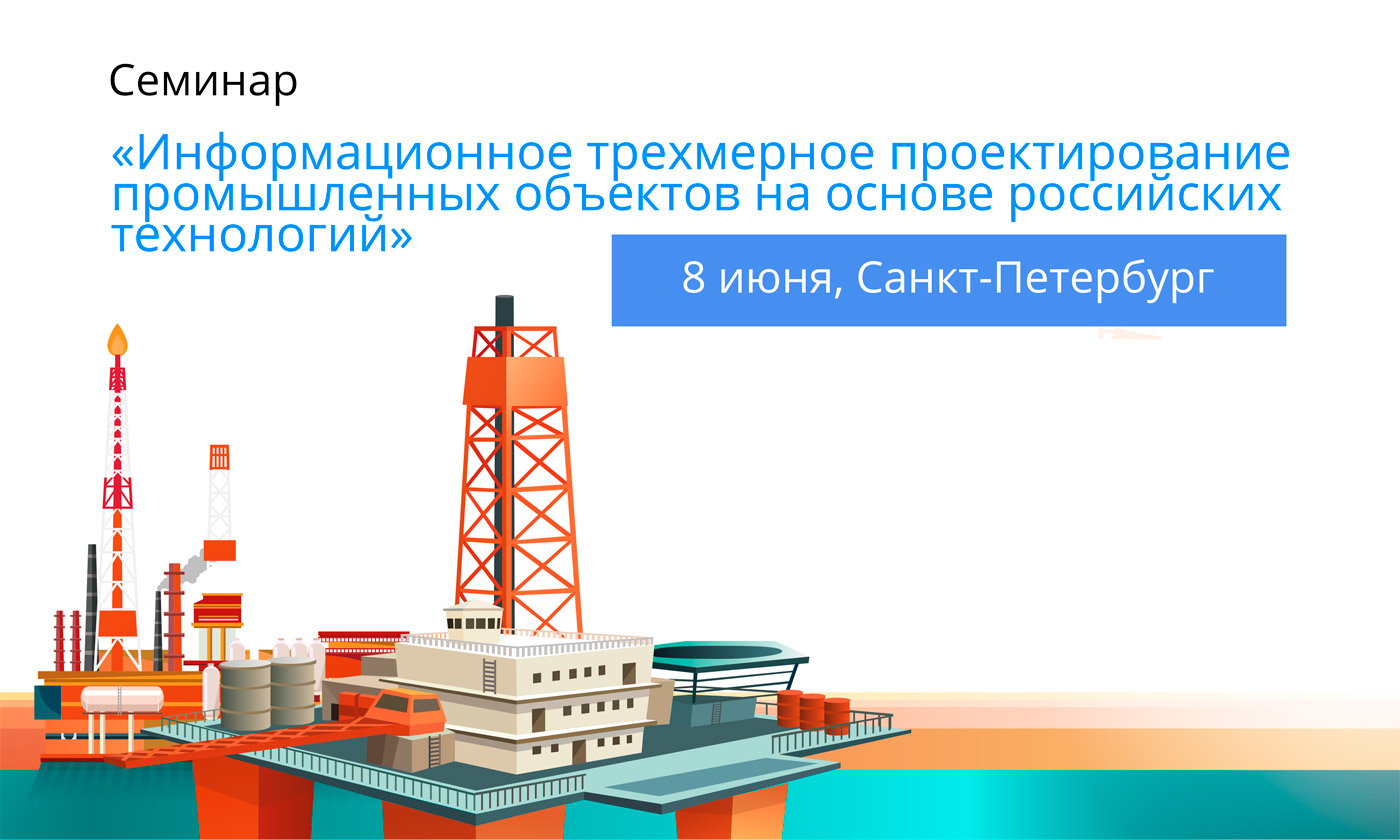 Информационное трехмерное проектирование промышленных объектов на основе российских технологий