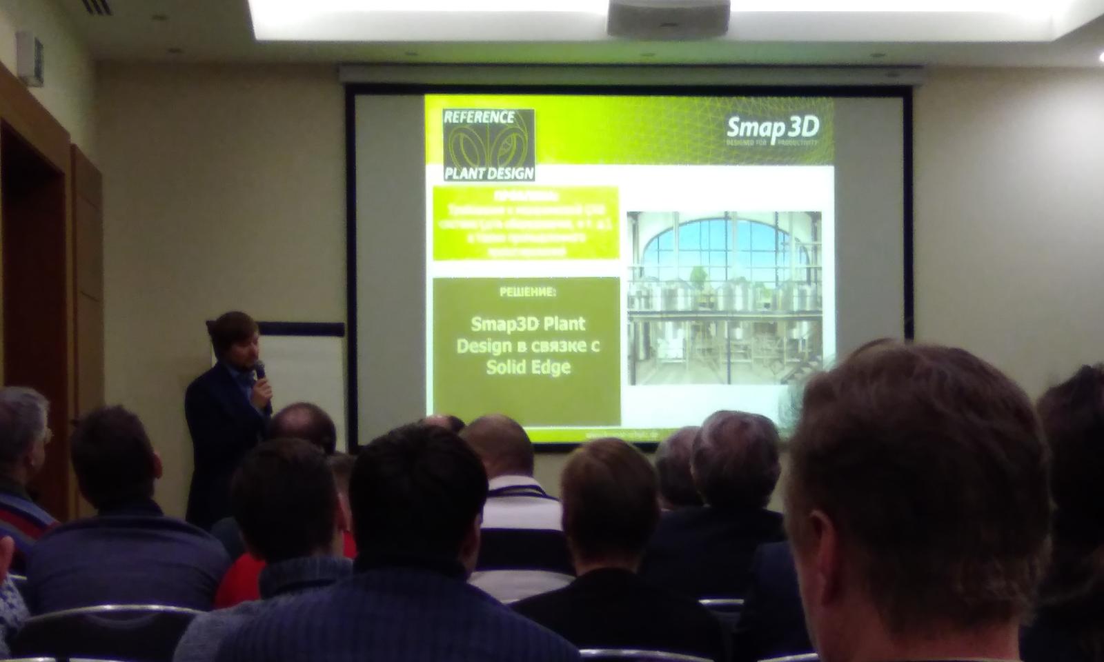 семинар «Smap3D Plant Design + Solid Edge: сквозное программное решение  для проектирования трубопроводных систем»