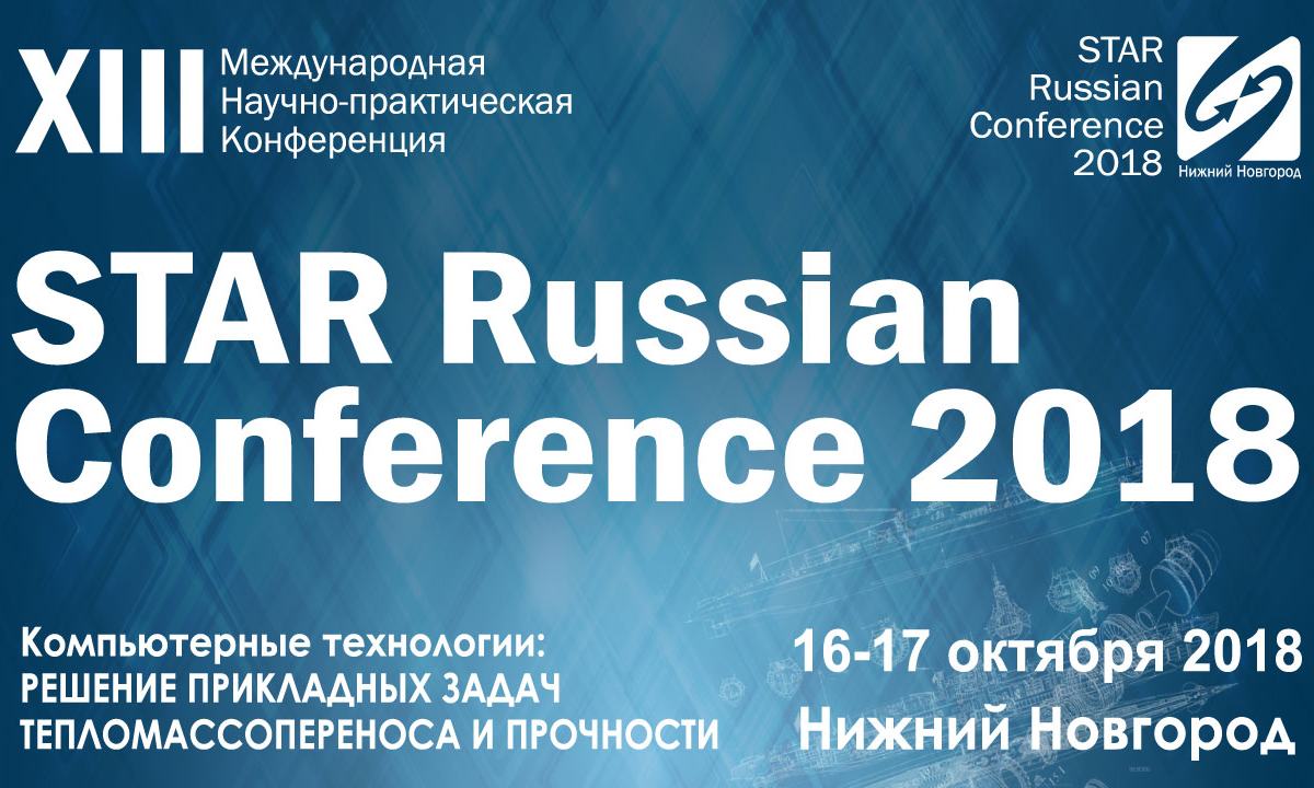 ХIII международная научно-практическая конференция STAR Russian Conference 2018