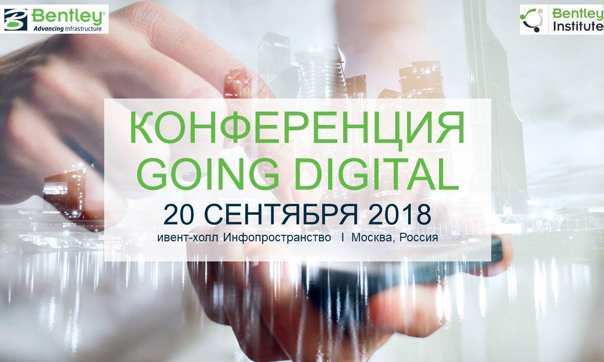 Bentley Systems приглашает принять участие в Конференции Going Digital 2018
