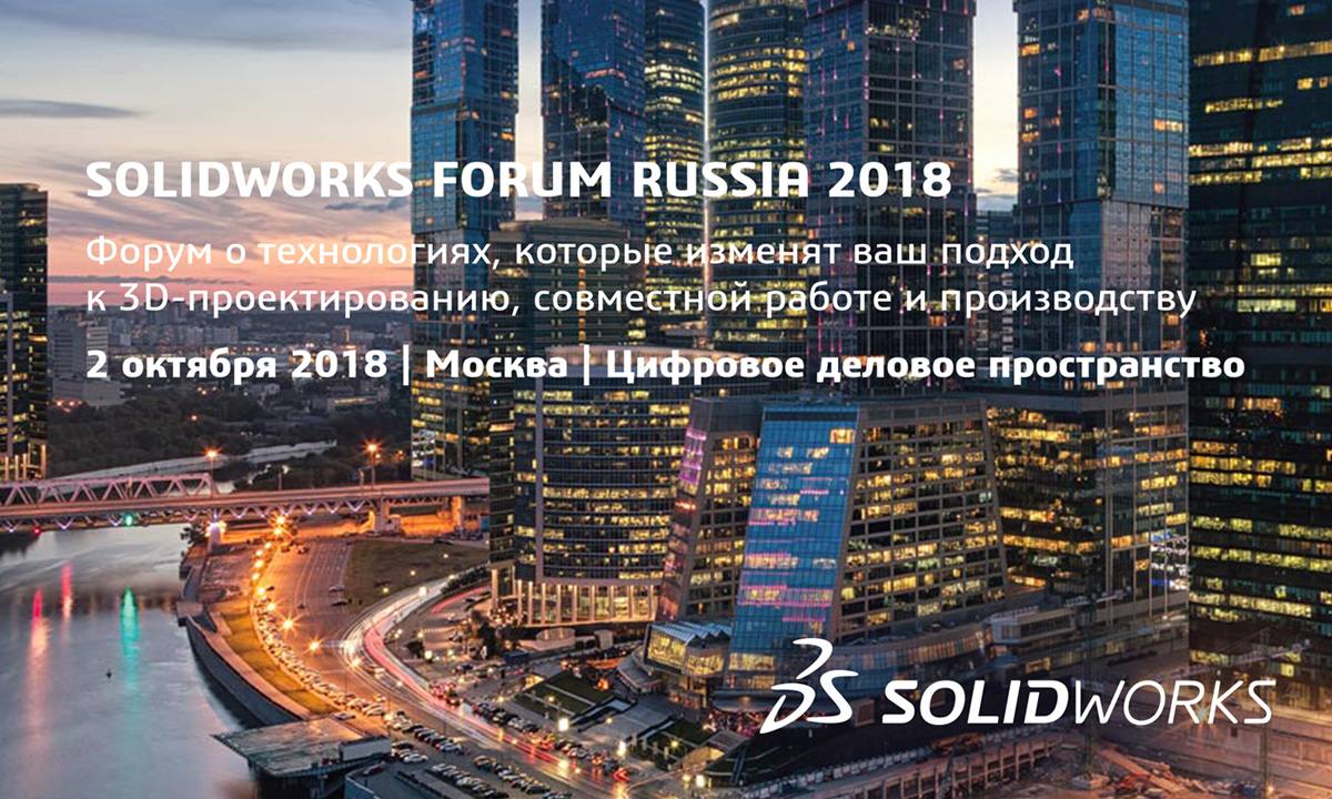 Dassault Systèmes проведет форум SOLIDWORKS-2018 в Москве 2 октября
