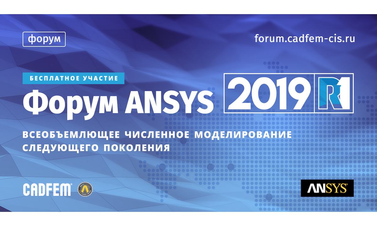 Форум ANSYS 2019 R1
