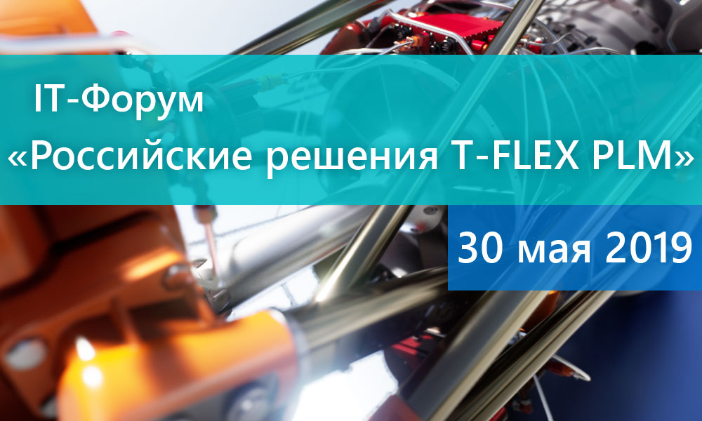 Российские решения T-FLEX PLM