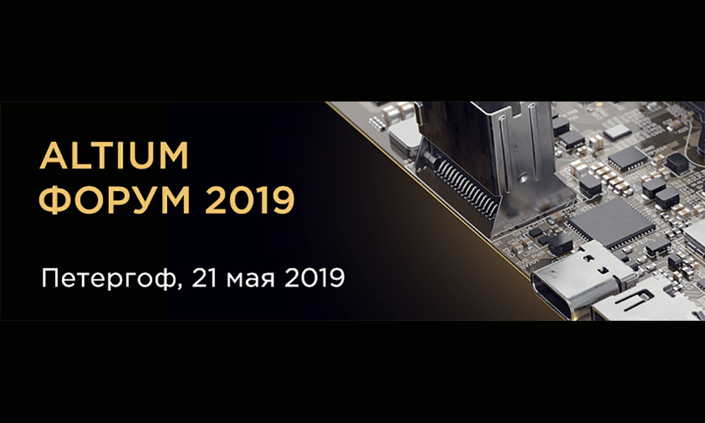 Altium Форум 2019.