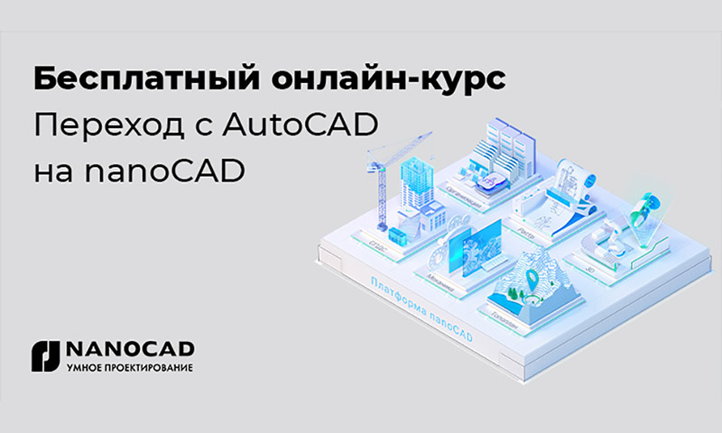 Задумываетесь о переходе с AutoCAD® на nanoCAD? Как просто будет это сделать? Что общего у этих программ? А в чем их принципиальные различия? Смотрите 10 причин, почему стоит выбрать самую свежую версию nanoCAD