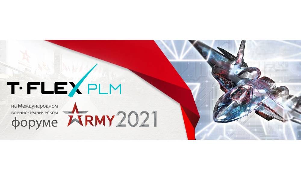 Армия-2021