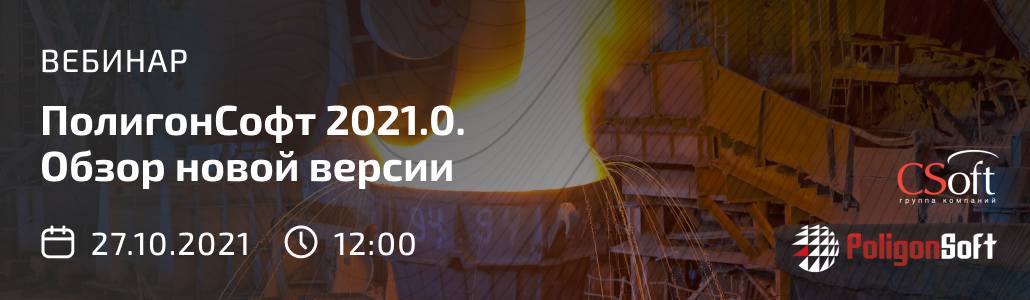 27 октября ГК CSoft проведет вебинар «СКМ ЛП «ПолигонСофт» 2021.0