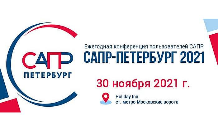 САПР-Петербург 2021