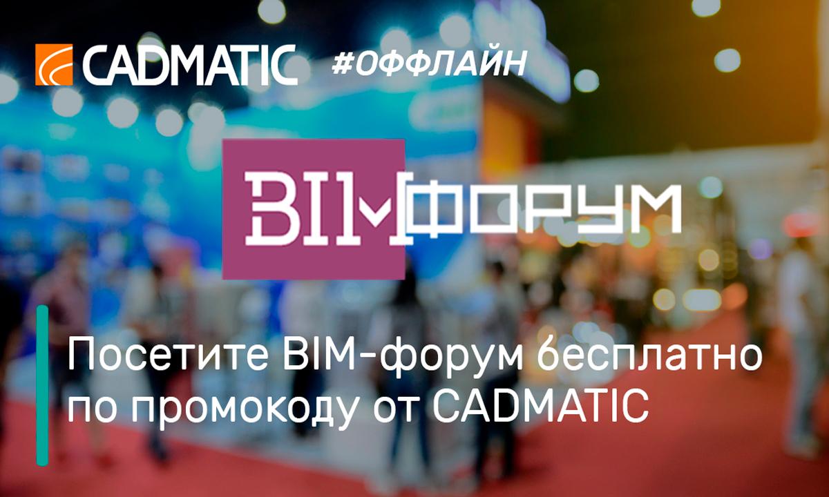 CADMATIC примет участие на BIM форуме 2021
