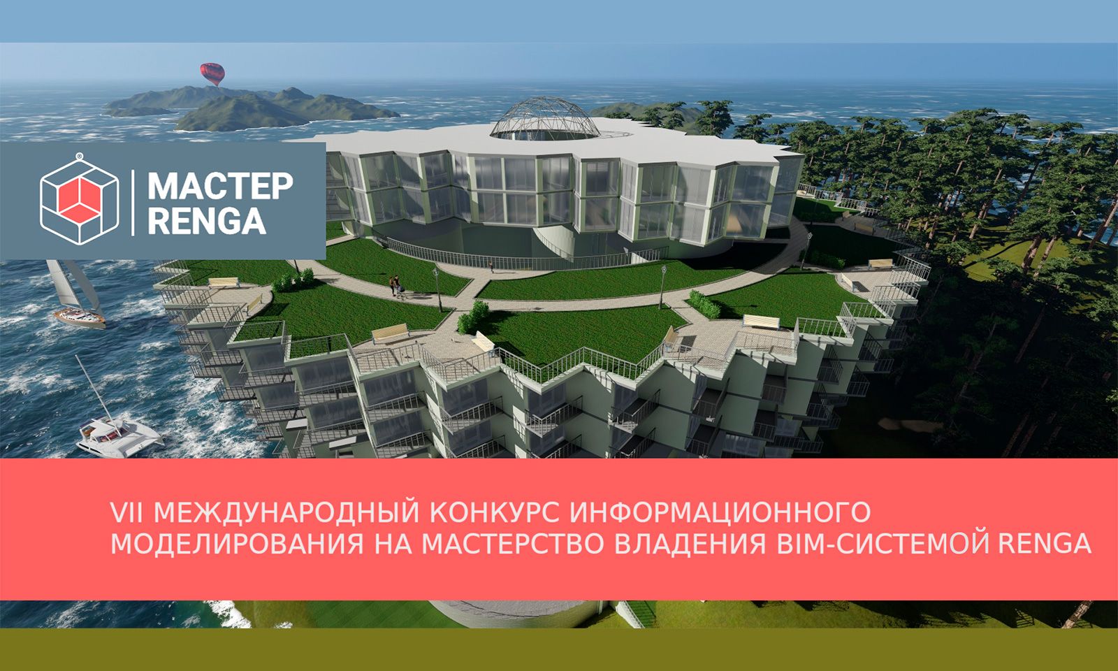 VII Международный конкурс информационного моделирования на мастерство владения BIM-системой Renga