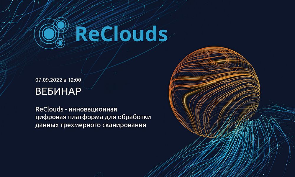 ГК «СиСофт» (CSoft) приглашает на вебинар ReClouds