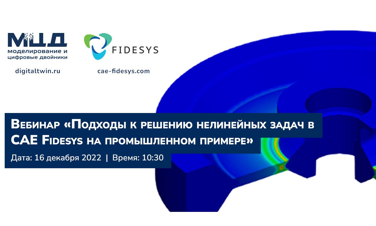 вебинар – «Подходы к решению нелинейных задач в CAE Fidesys на промышленном примере»