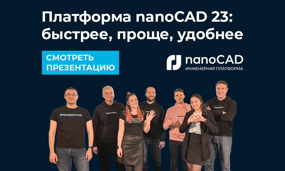 «Нанософт разработка» представила Платформу nanoCAD 23