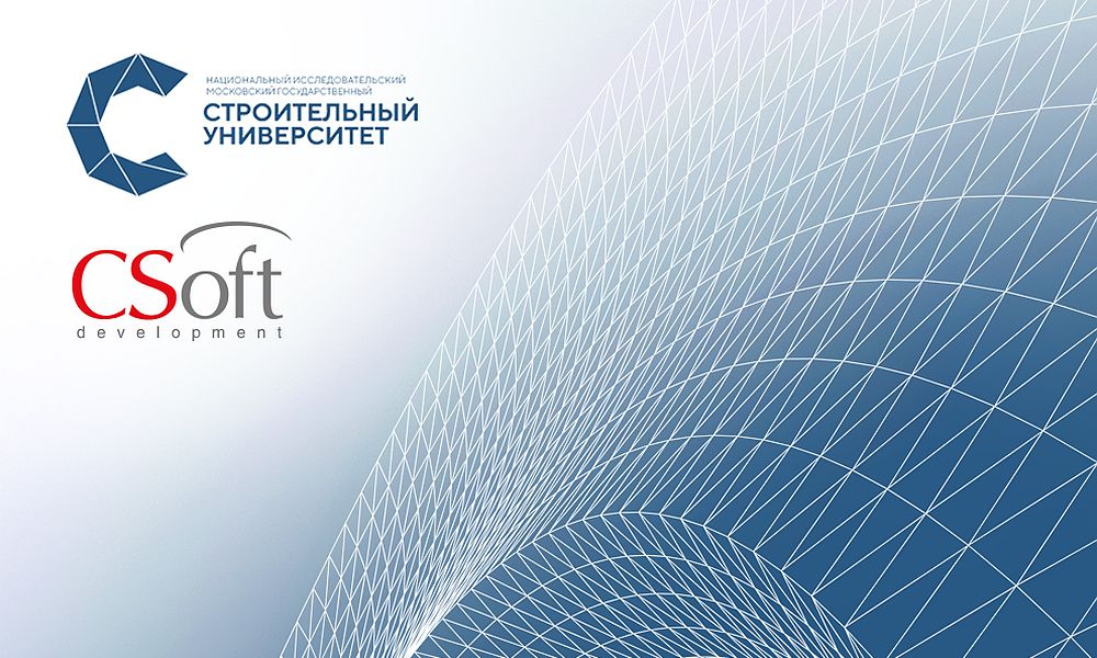 МГСУ и АО «СиСофт Девелопмент» заключили соглашение о сотрудничестве в области систем автоматизированного проектирования