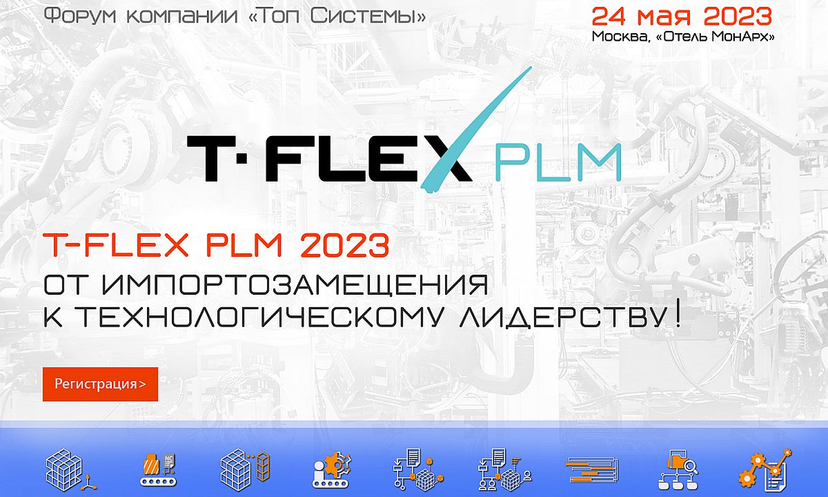 Форум «T-FLEX PLM 2023 - от импортозамещения к технологическому лидерству»