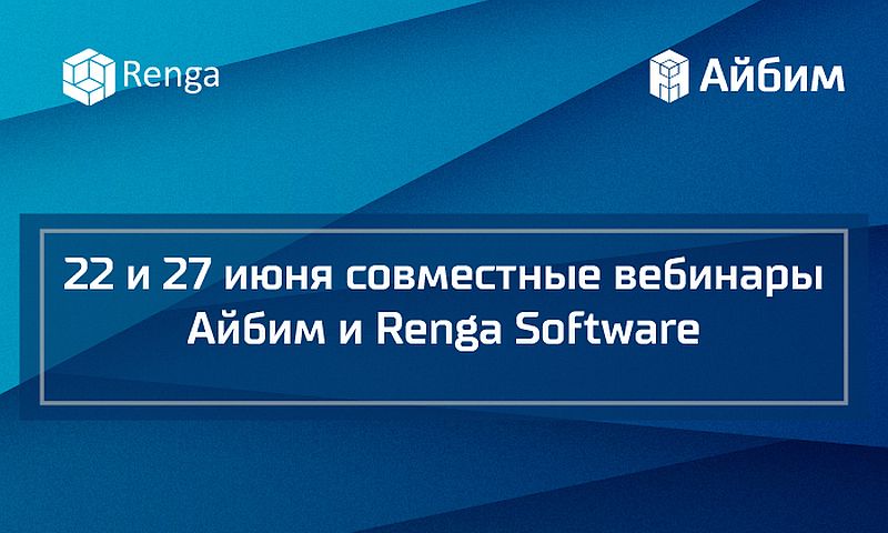 Айбим и Renga Software проведут первые совместные вебинары
