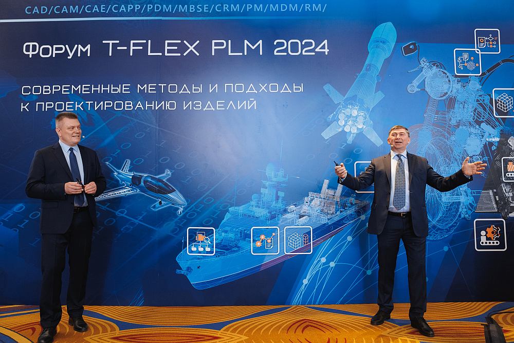 Форум T-FLEXPLM 2024