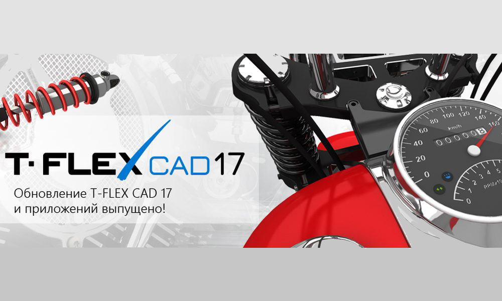 Выпущено техническое обновление T-FLEX CAD 17!