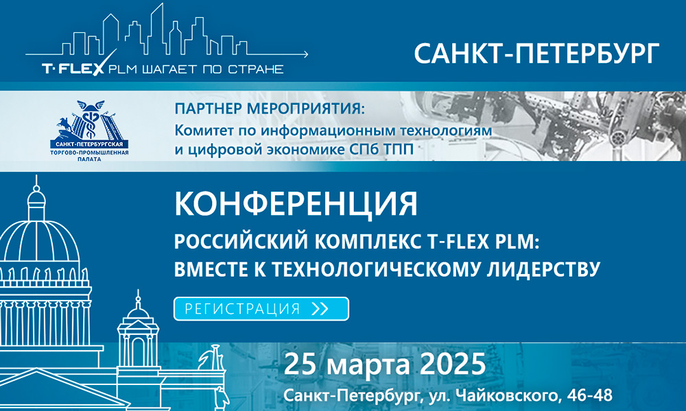 Российский комплекс T-FLEX PLM: вместе к технологическому лидерству