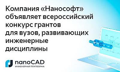 Компания «Нанософт» объявляет всероссийский конкурс грантов для вузов, развивающих инженерные дисциплины