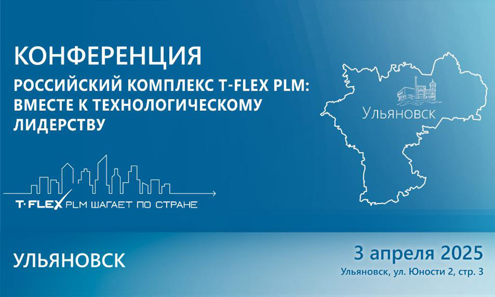 Российский программный комплекс T FLEX PLM