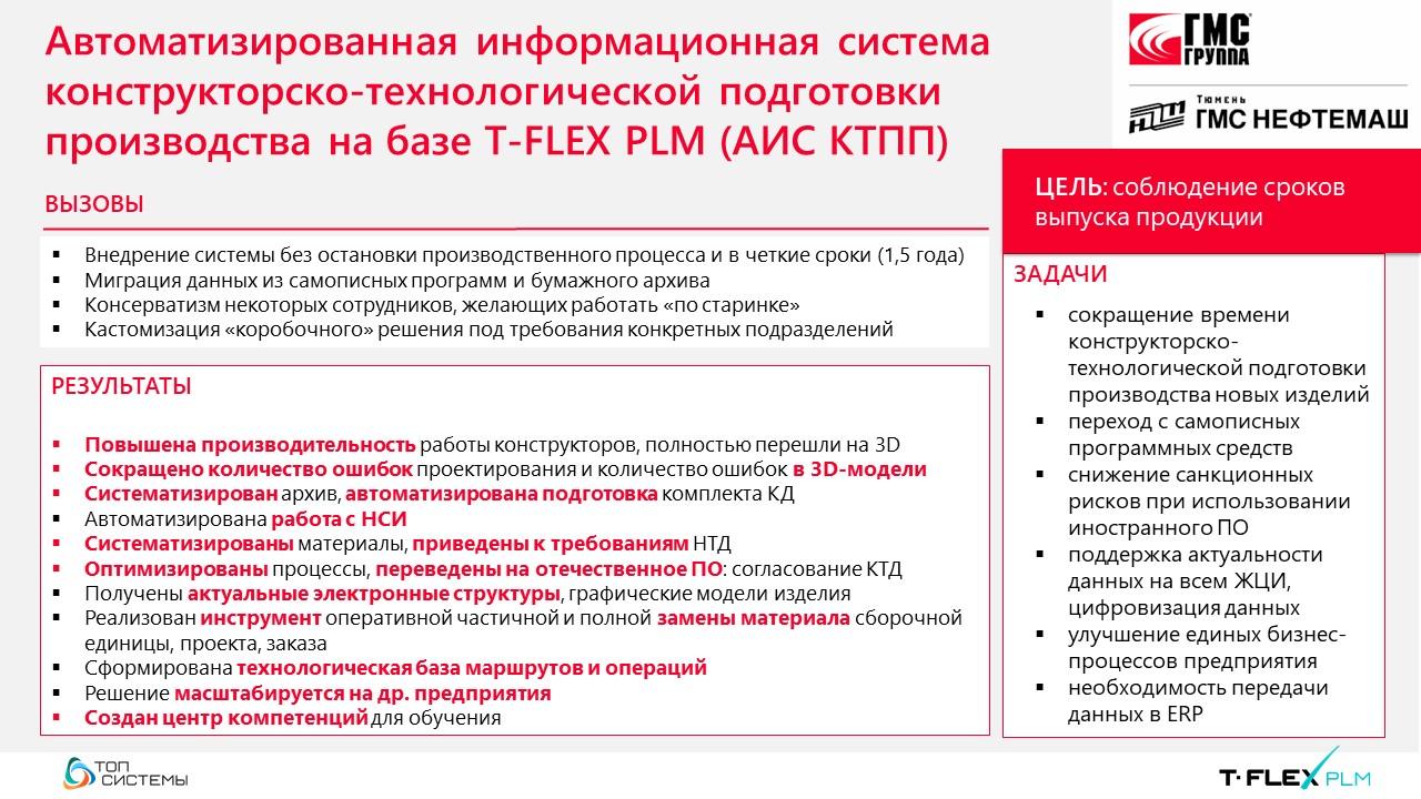 Российский программный комплекс T FLEX PLM