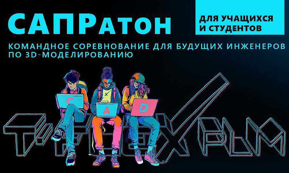 САПРатон