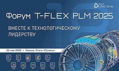 Форум T-FLEX PLM 2025