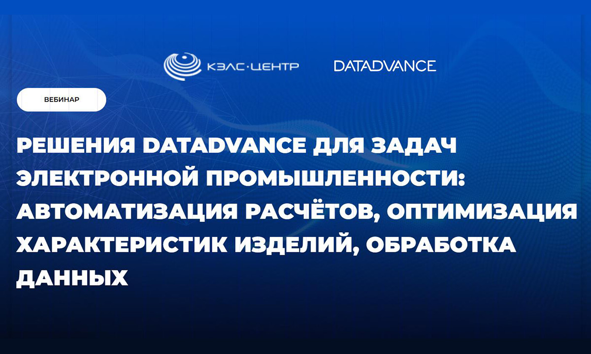 Решения DATADVANCE для задач электронной промышленности: автоматизация расчётов, оптимизация характеристик изделий, обработка данных
