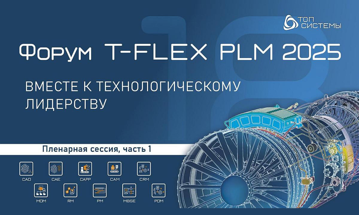 Форум T-FLEX PLM