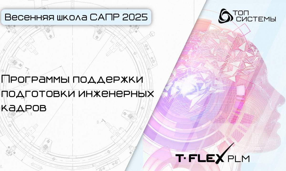 Весенняя школа САПР 2025